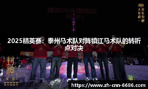 2025精英赛：泰州马术队对阵镇江马术队的转折点对决