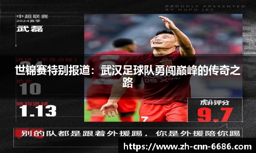 世锦赛特别报道：武汉足球队勇闯巅峰的传奇之路